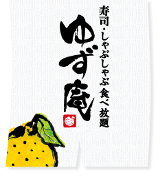 公式 ゆず庵練馬光が丘店 ネット予約