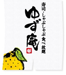 公式 ゆず庵西東京泉店 ネット予約