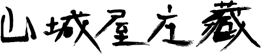山城屋庄藏 / 渋谷・京くずし割烹 logo