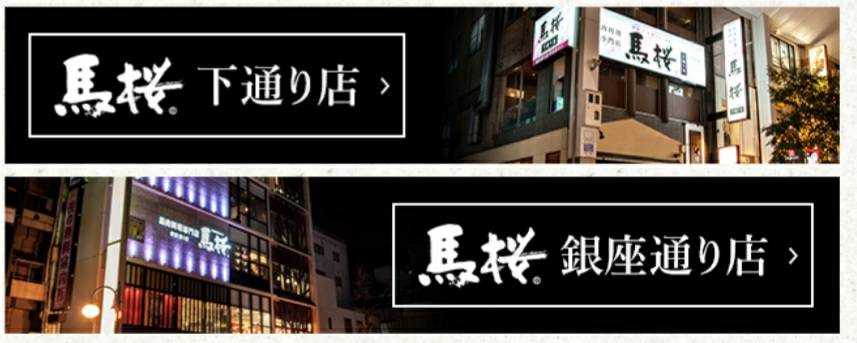 馬肉専門店 馬桜下通り店
